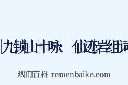 九锁山十咏·仙迹岩组词是什么意思的图片